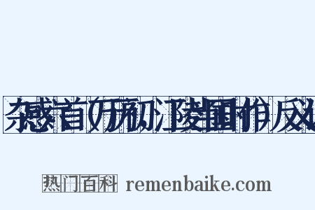 杂感六首（万历初，江陵当国时作）反义词是什么意思的图片